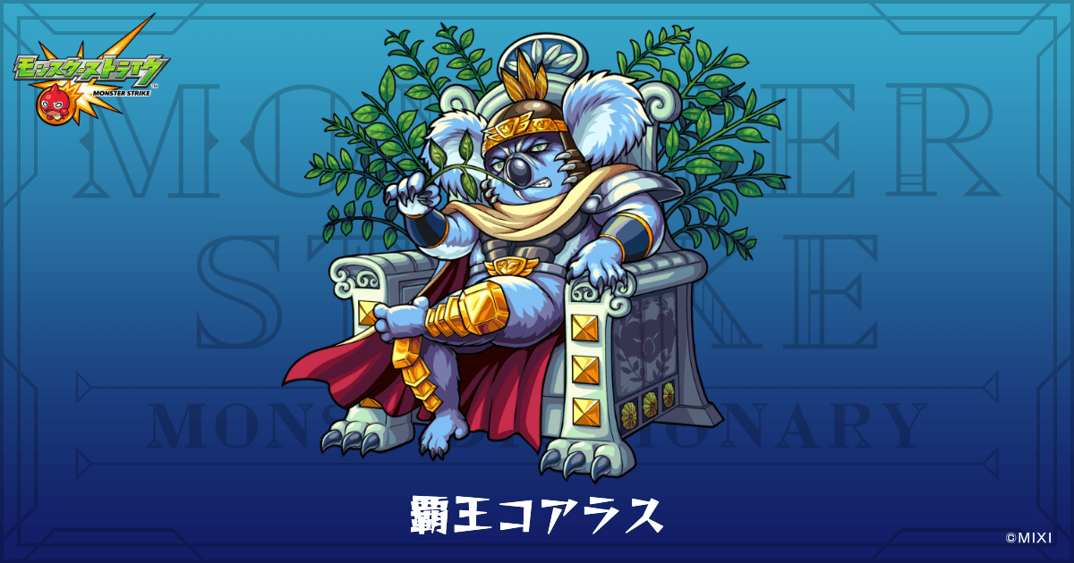 覇王コアラスのプロフィール | 【公式】MONST DICTIONARY モンスター