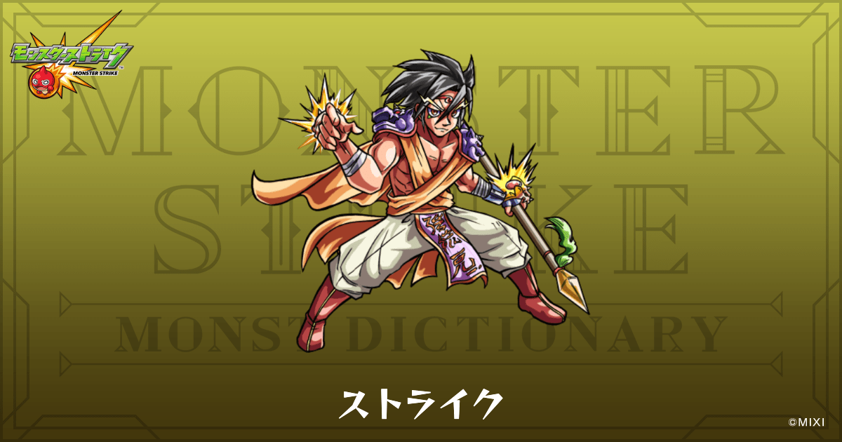 ストライクのプロフィール | 【公式】MONST DICTIONARY モンスター