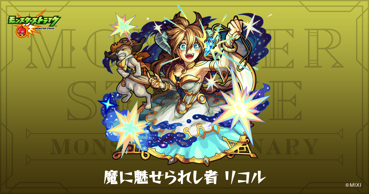 魔に魅せられし者 リコルのプロフィール | 【公式】MONST DICTIONARY 