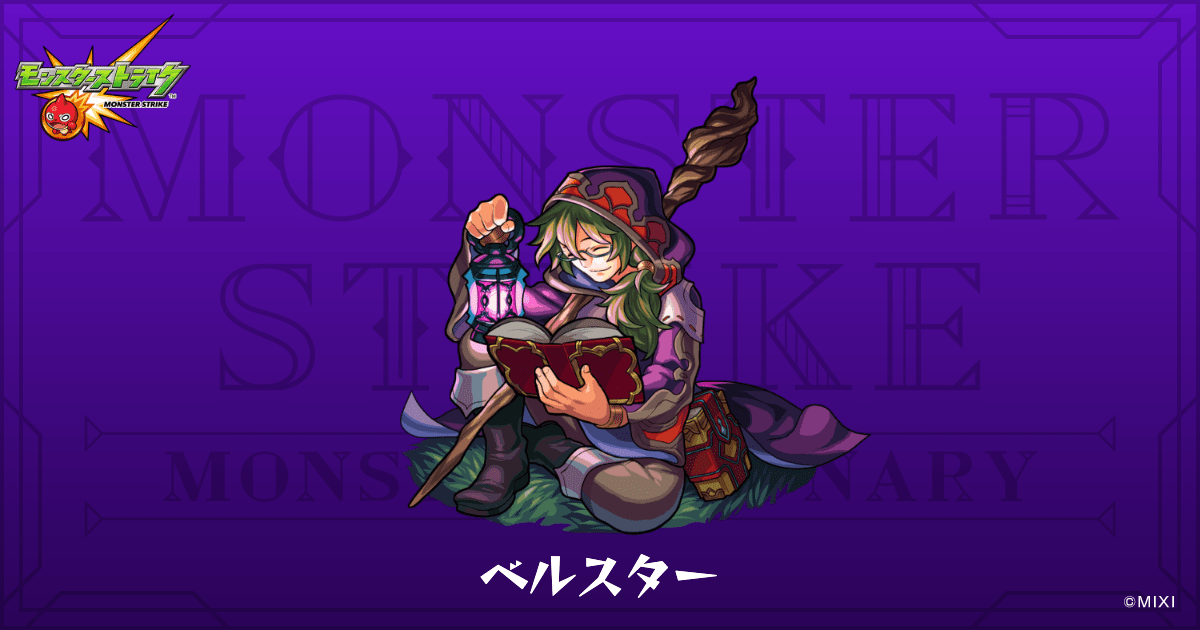 ベルスターのプロフィール | 【公式】MONST DICTIONARY モンスター