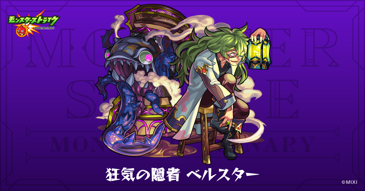 狂気の隠者 ベルスターのプロフィール | 【公式】MONST DICTIONARY