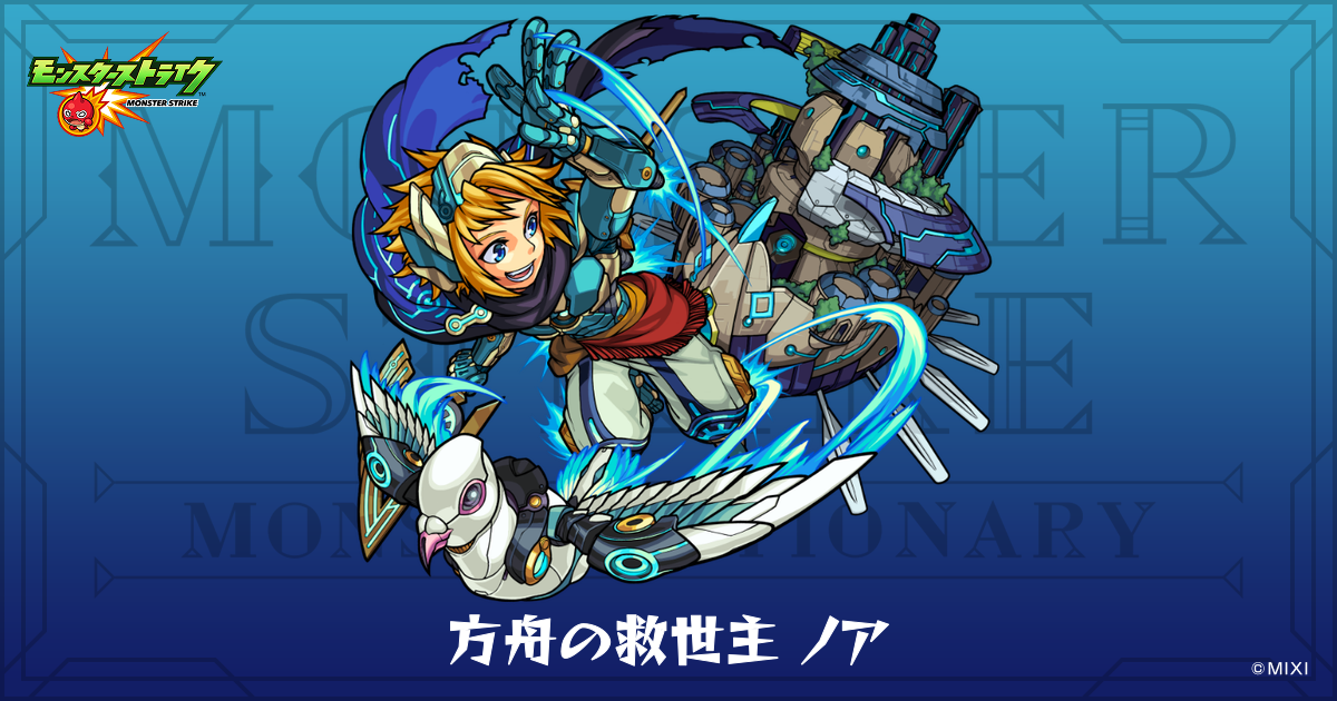 方舟の救世主 ノアのプロフィール | 【公式】MONST DICTIONARY
