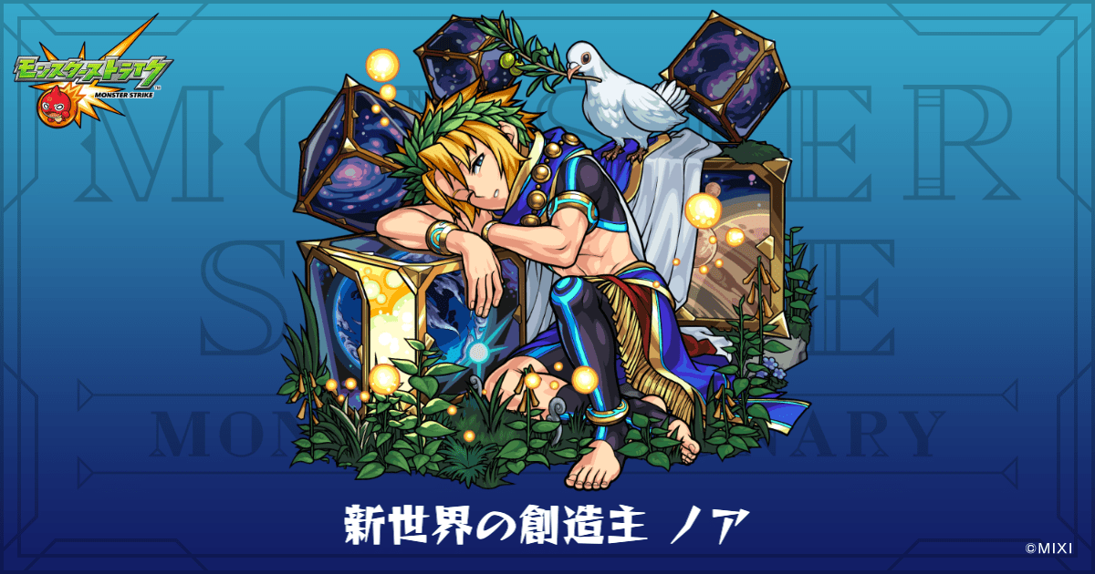 新世界の創造主 ノアのプロフィール | 【公式】MONST DICTIONARY