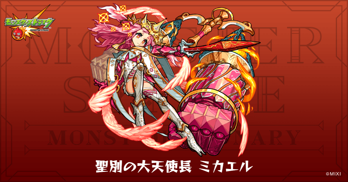 聖別の大天使長 ミカエルのプロフィール | 【公式】MONST DICTIONARY