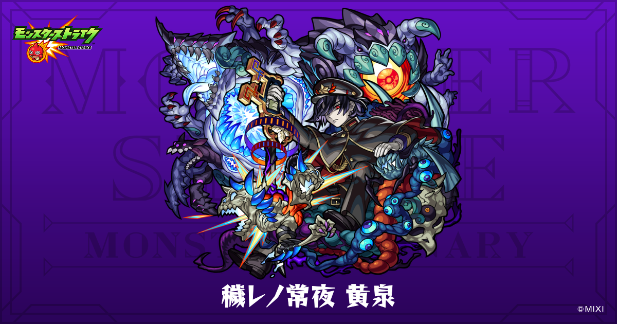 【限定品】新品 モンスターストライク 墨絵ファインアート 戯レノ常夜 黄泉 穢レノ常夜 黄泉のプロフィール | 【公式】MONST DICTIONARY