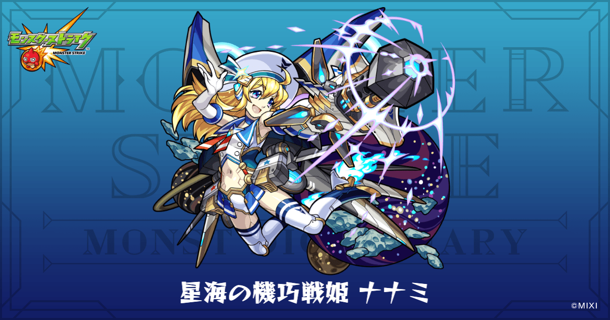 星海の機巧戦姫 ナナミのプロフィール | 【公式】MONST DICTIONARY