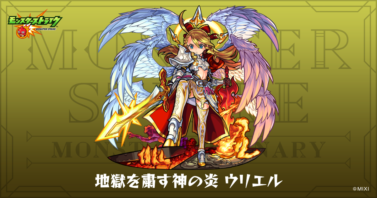 地獄を粛す神の炎 ウリエルのプロフィール | 【公式】MONST DICTIONARY