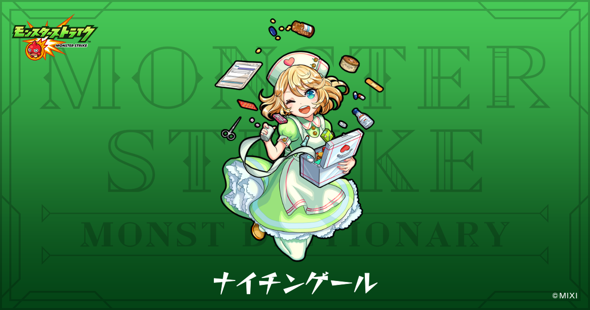 ナイチンゲールのプロフィール | 【公式】MONST DICTIONARY モンスター 