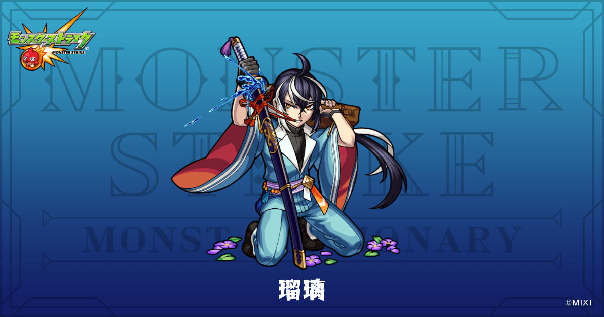 瑠璃のプロフィール | 【公式】MONST DICTIONARY モンスターストライク