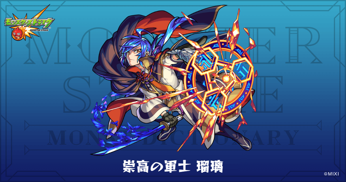 崇高の軍士 瑠璃のプロフィール | 【公式】MONST DICTIONARY