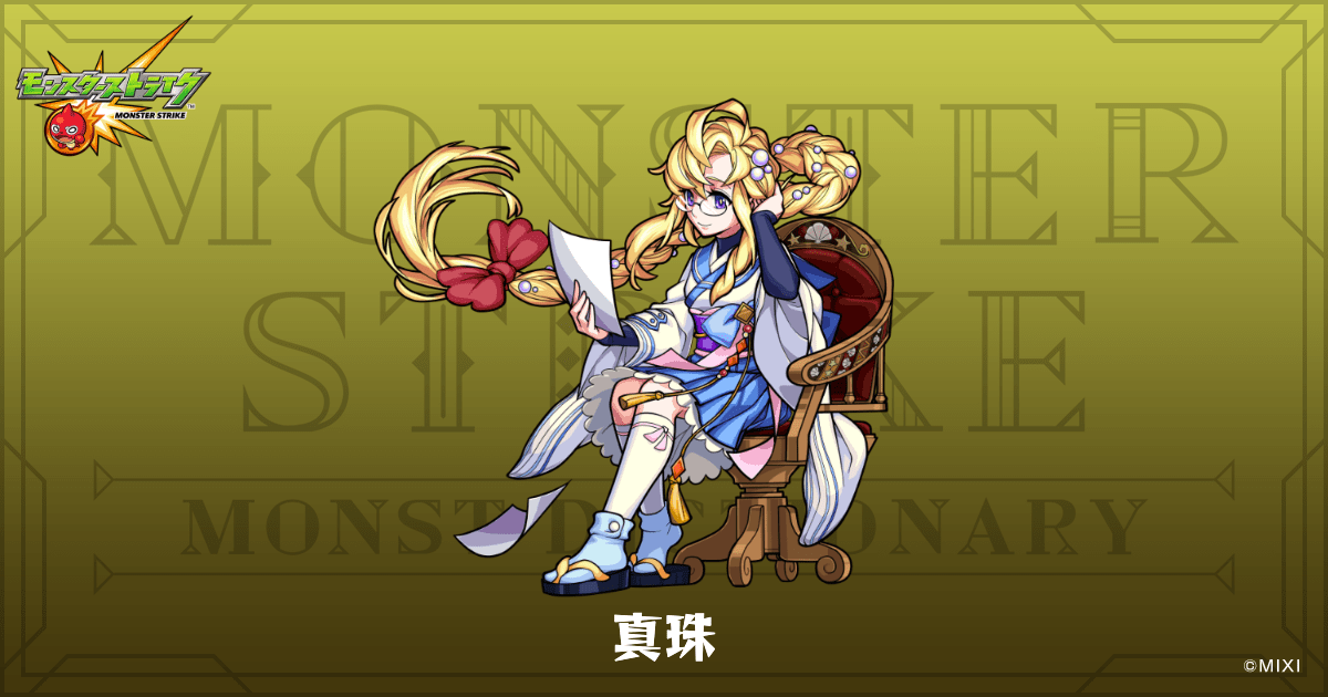 真珠のプロフィール | 【公式】MONST DICTIONARY モンスターストライク
