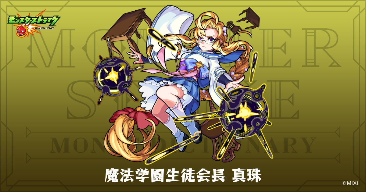 魔法学園生徒会長 真珠のプロフィール | 【公式】MONST DICTIONARY