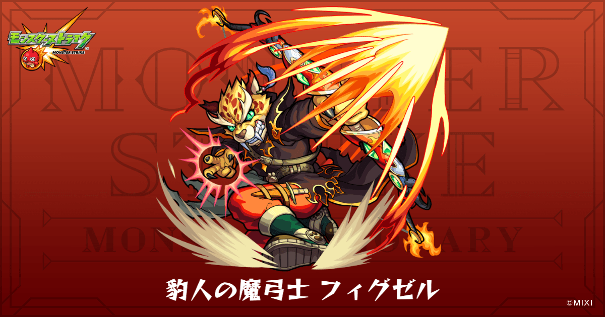 豹人の魔弓士 フィグゼルのプロフィール | 【公式】MONST DICTIONARY
