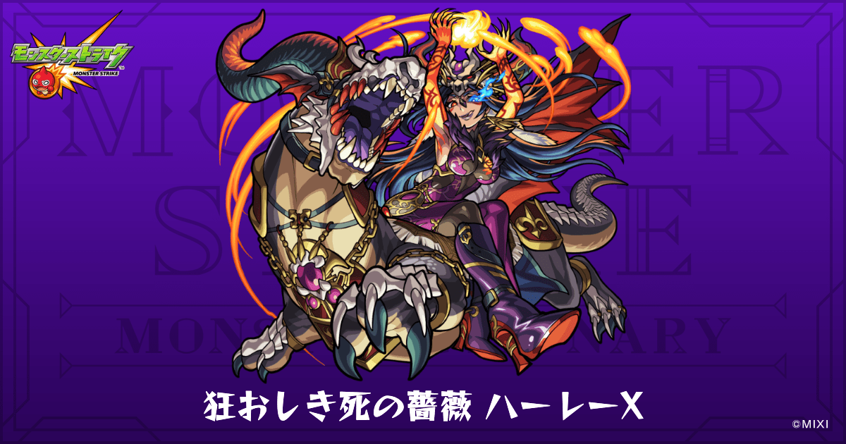 狂おしき死の薔薇 ハーレーXのプロフィール | 【公式】MONST