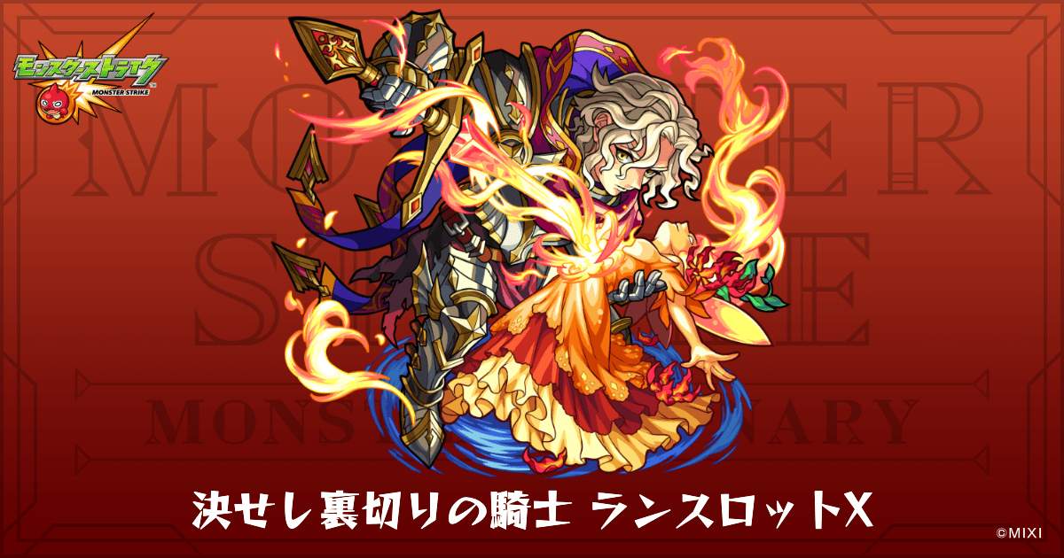 決せし裏切りの騎士ランスロットXのプロフィール | 【公式】MONST