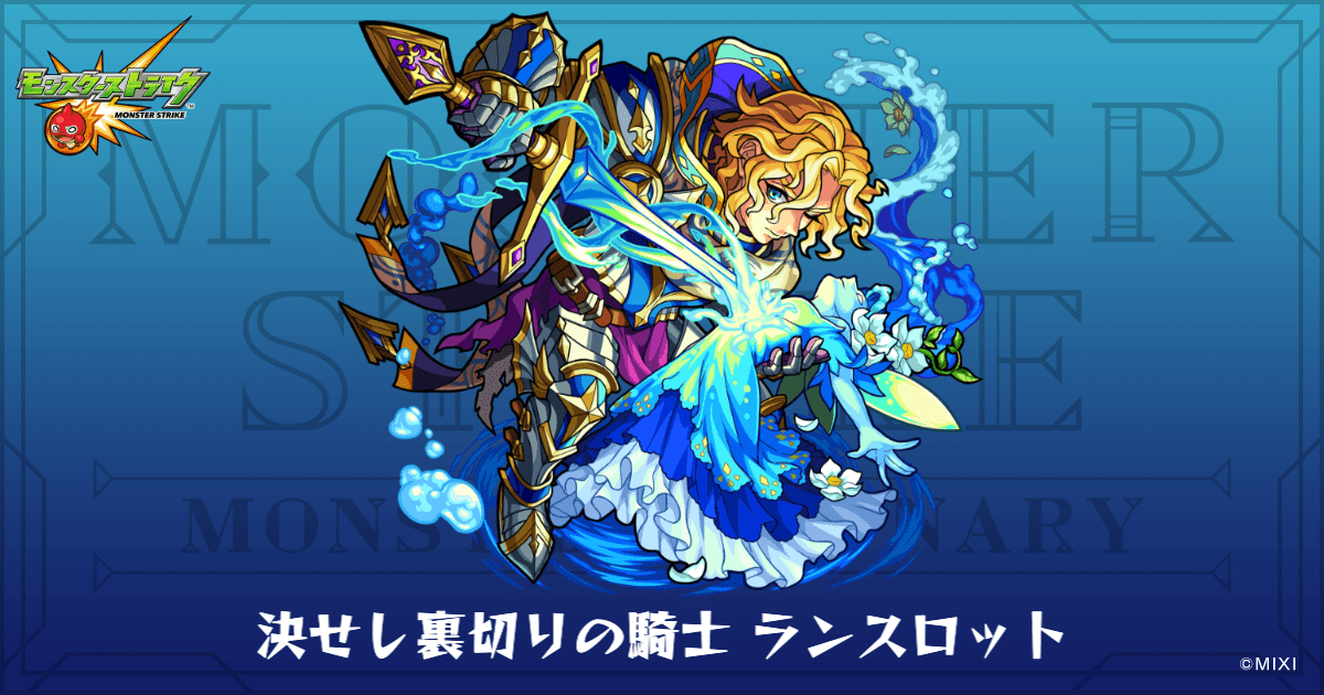 決せし裏切りの騎士 ランスロットのプロフィール | 【公式】MONST
