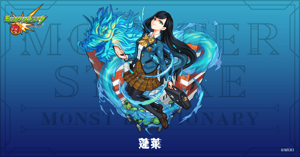 蓬莱のプロフィール | 【公式】MONST DICTIONARY モンスターストライク 蓬莱のプロフィール | 【公式】MONST DICTIONARY モンスターストライク
