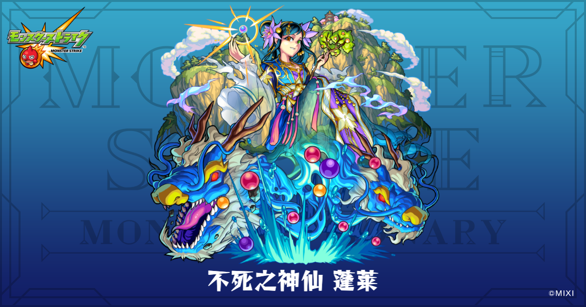 不死之神仙 蓬莱のプロフィール | 【公式】MONST DICTIONARY