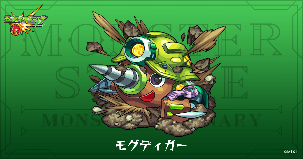 モグディガーのプロフィール | 【公式】MONST DICTIONARY モンスター