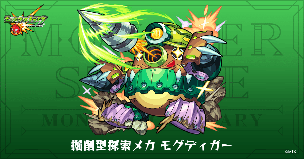 モンスターストライク 掘削型探索メカ モグディガーのプロフィール | 【公式】MONST