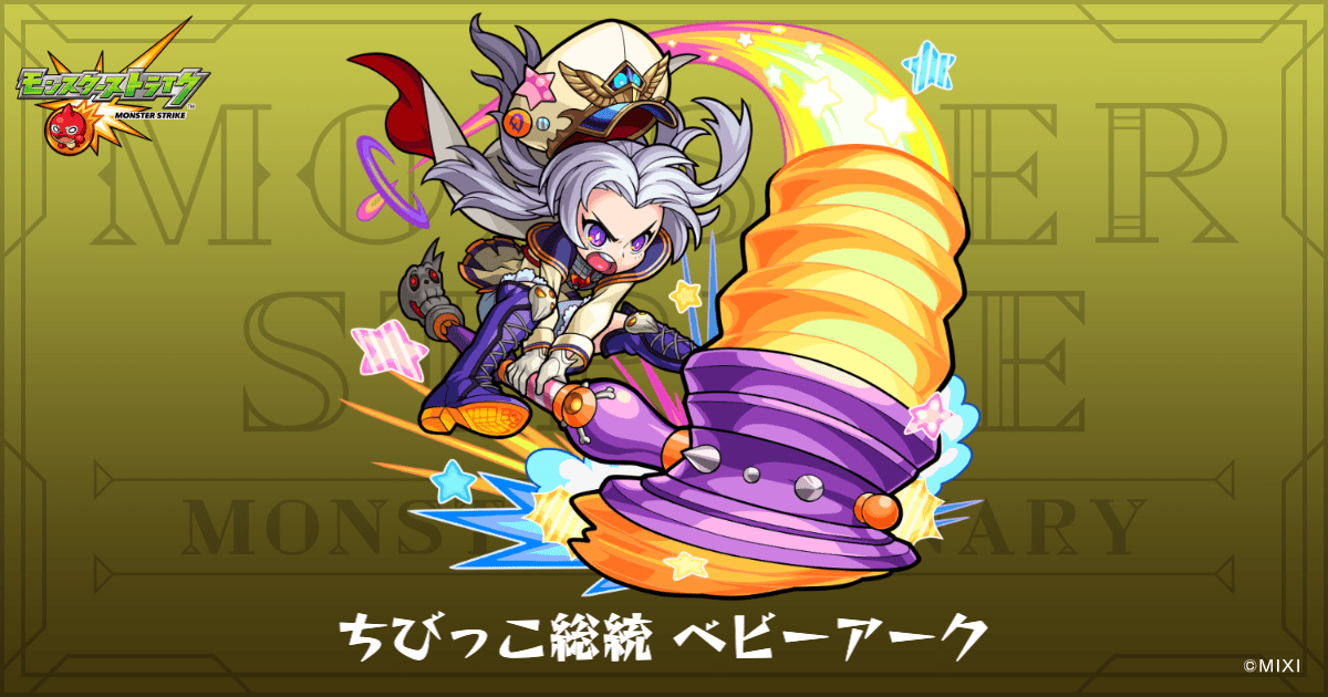 ちびっこ総統 ベビーアークのプロフィール | 【公式】MONST DICTIONARY