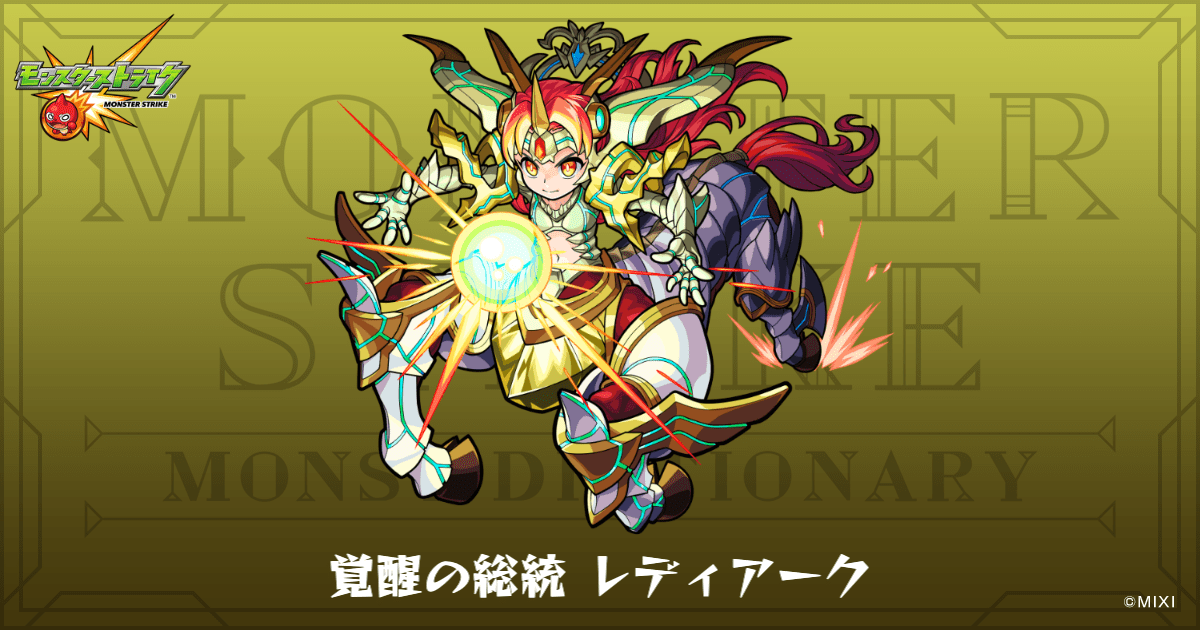 覚醒の総統 レディアークのプロフィール | 【公式】MONST DICTIONARY