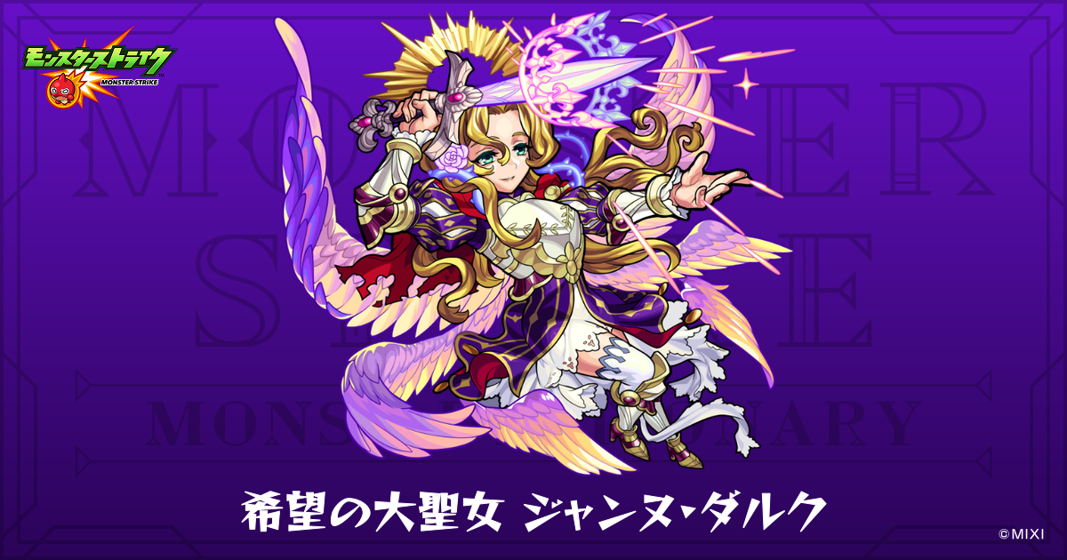 希望の大聖女 ジャンヌ・ダルクのプロフィール | 【公式】MONST 
