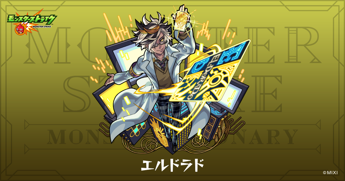 エルドラドのプロフィール | 【公式】MONST DICTIONARY モンスター 