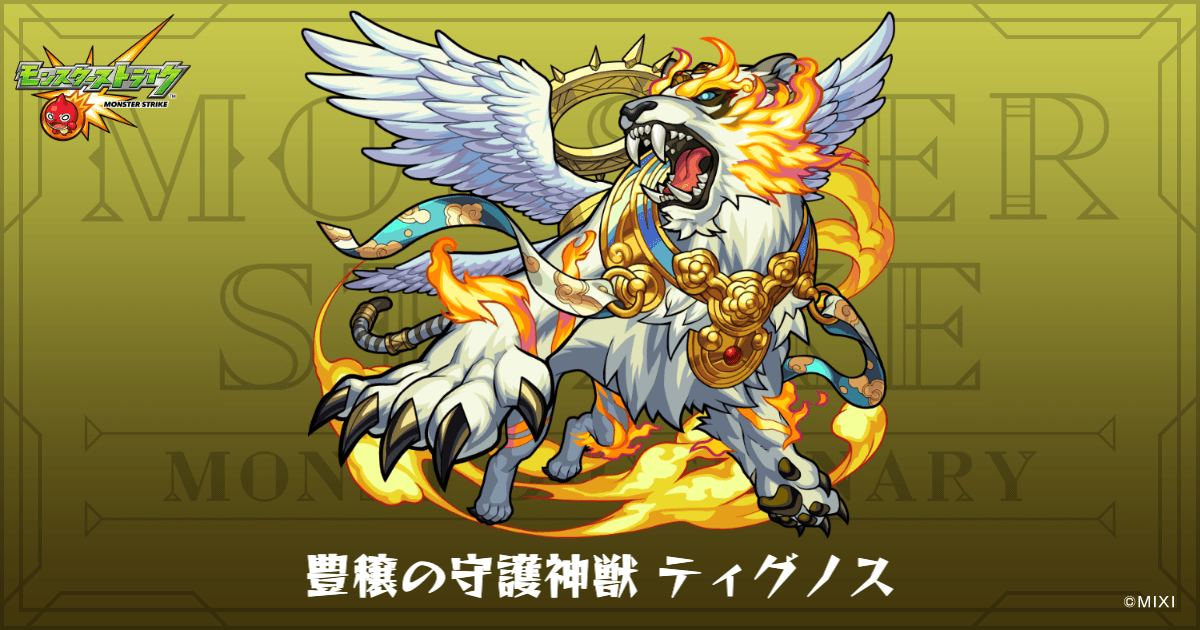 豊穣の守護神獣 ティグノスのプロフィール | 【公式】MONST DICTIONARY