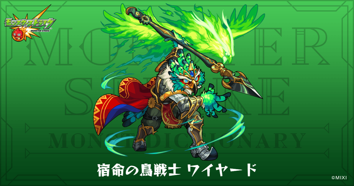 宿命の鳥戦士 ワイヤードのプロフィール | 【公式】MONST DICTIONARY