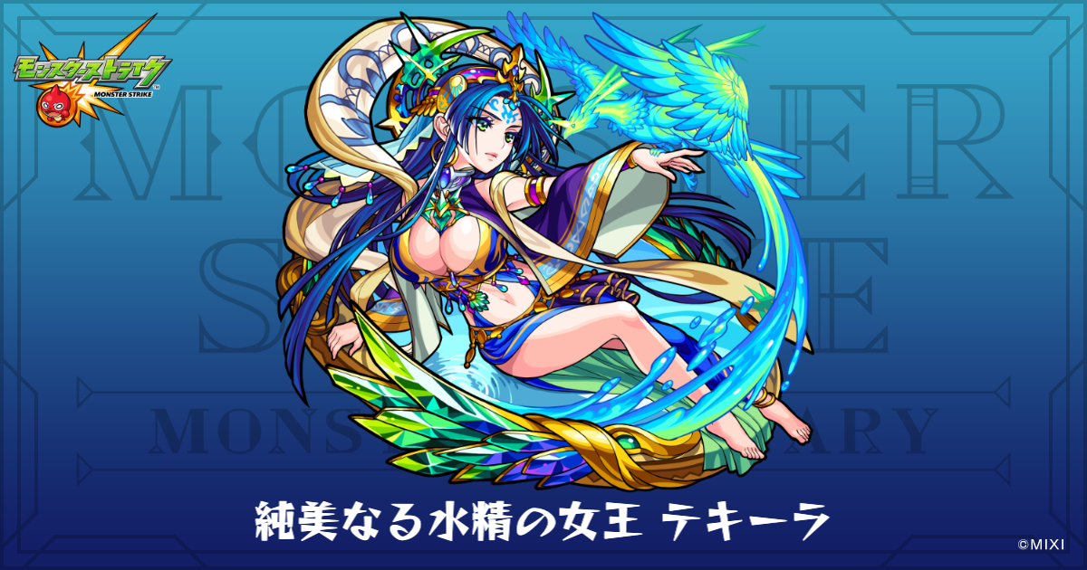 モンスターストライク モンスト 限定 水精の天女テキーラ 限定