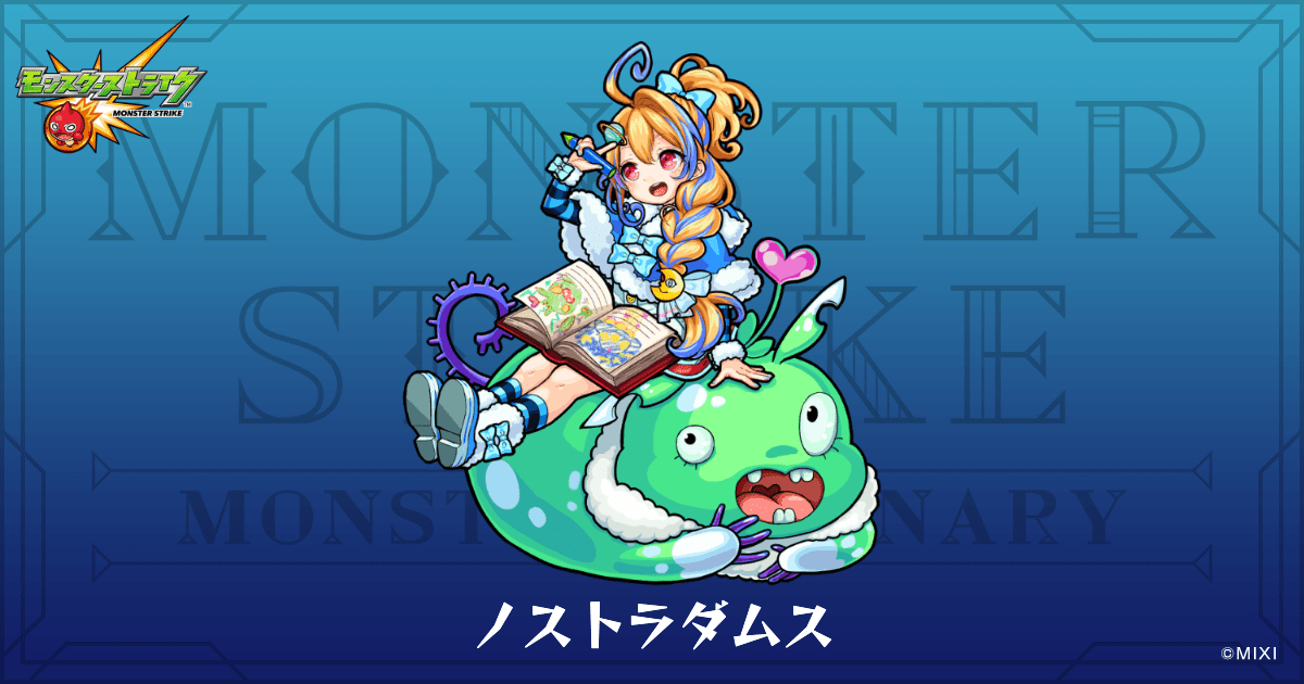 ノストラダムスのプロフィール | 【公式】MONST DICTIONARY モンスター