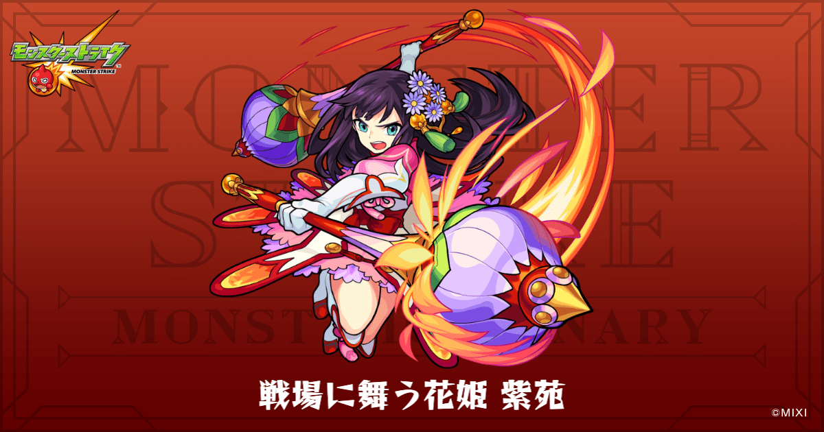 戦場に舞う花姫 紫苑のプロフィール | 【公式】MONST DICTIONARY
