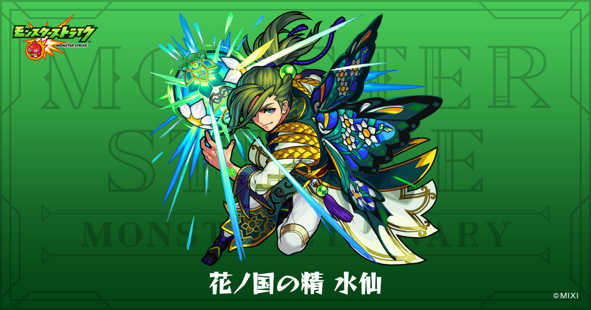 花ノ国の精 水仙のプロフィール | 【公式】MONST DICTIONARY