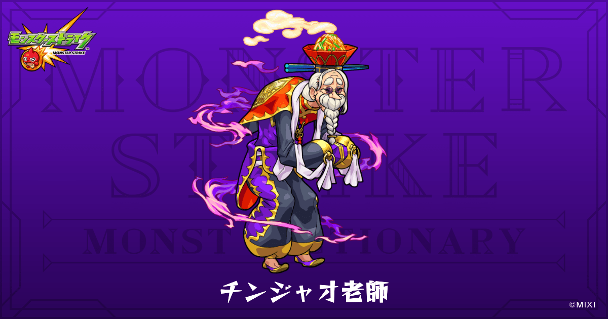 チンジャオ老師のプロフィール | 【公式】MONST DICTIONARY モンスター