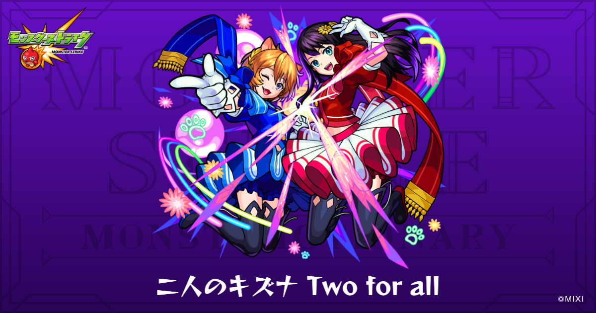 二人のキズナ Two for allのプロフィール | 【公式】MONST DICTIONARY