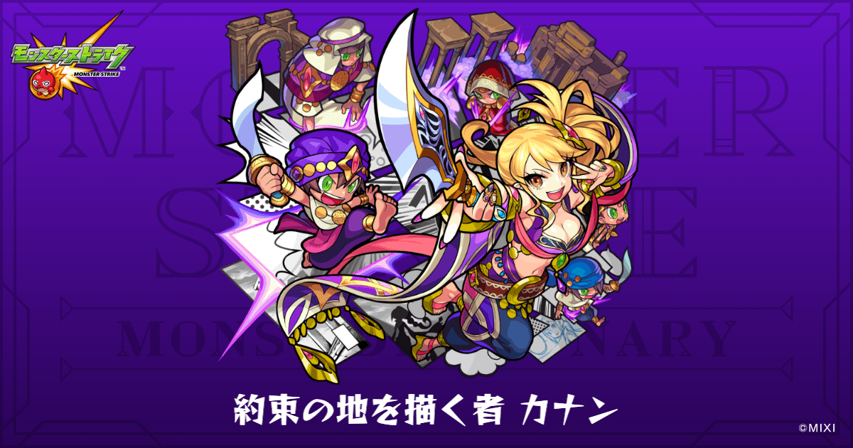 約束の地を描く者 カナンのプロフィール | 【公式】MONST DICTIONARY