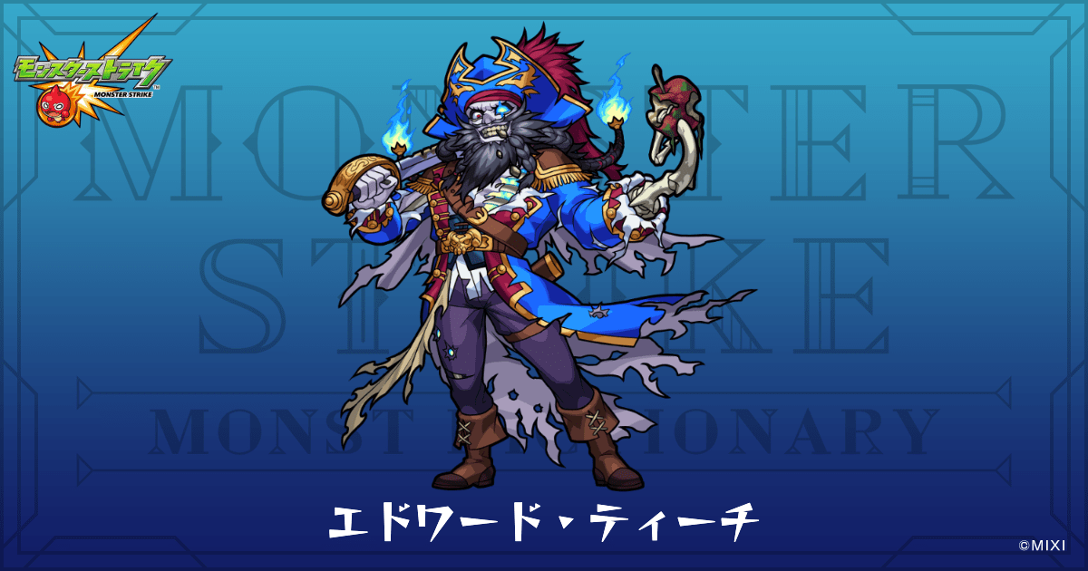 エドワード・ティーチのプロフィール | 【公式】MONST DICTIONARY