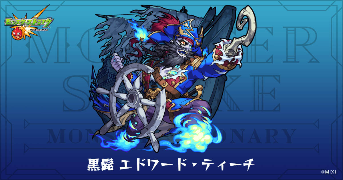 黒髭 エドワード・ティーチのプロフィール | 【公式】MONST DICTIONARY