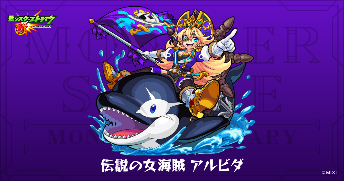 伝説の女海賊 アルビダのプロフィール | 【公式】MONST DICTIONARY 