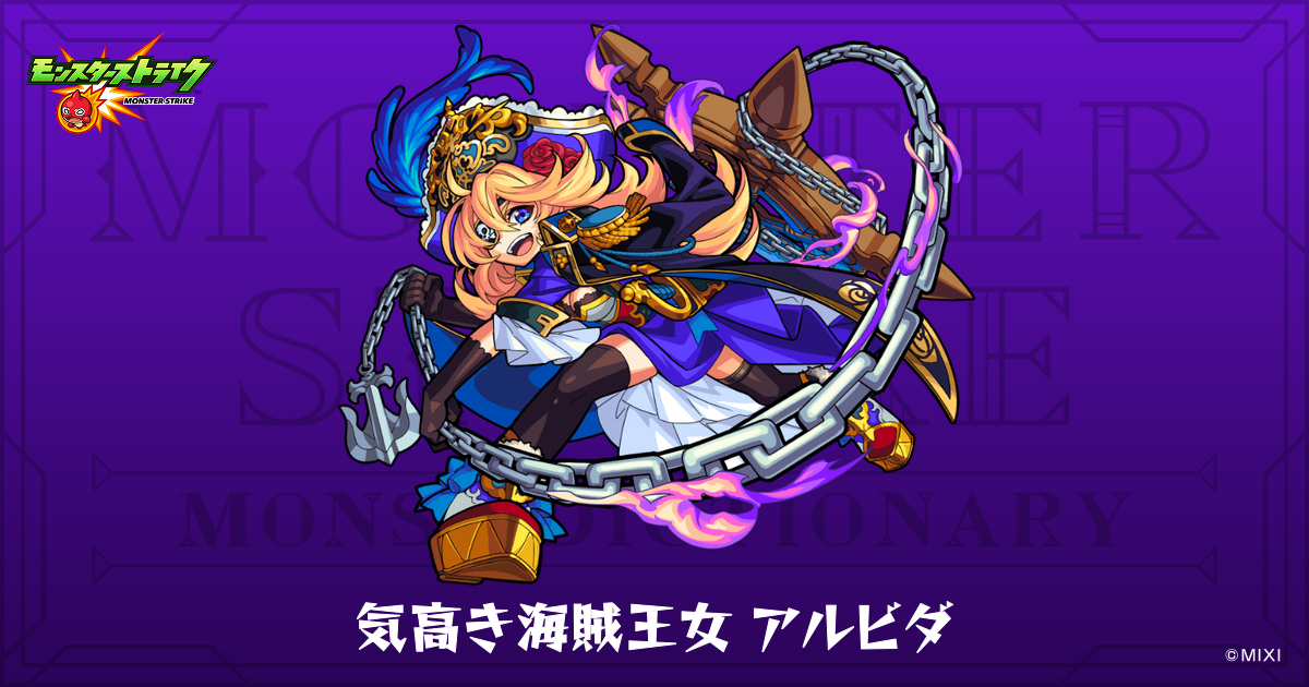 気高き海賊王女 アルビダのプロフィール | 【公式】MONST DICTIONARY 
