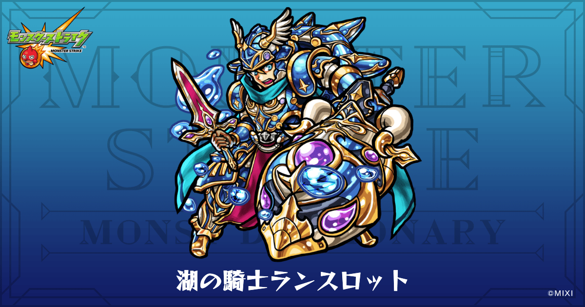 湖の騎士ランスロットのプロフィール | 【公式】MONST DICTIONARY