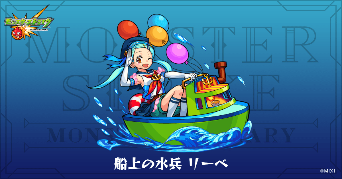 船上の水兵 リーベのプロフィール | 【公式】MONST DICTIONARY