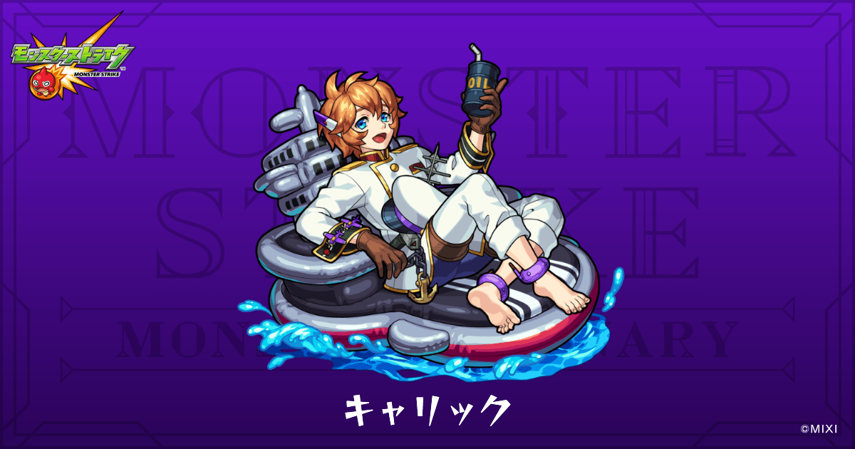 キャリックのプロフィール | 【公式】MONST DICTIONARY モンスター