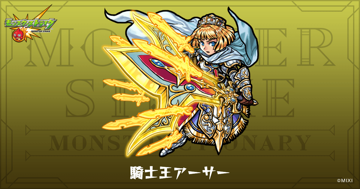 騎士王アーサーのプロフィール | 【公式】MONST DICTIONARY モンスター