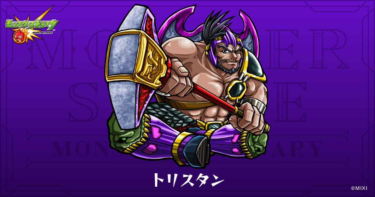 トリスタンのプロフィール | 【公式】MONST DICTIONARY モンスター