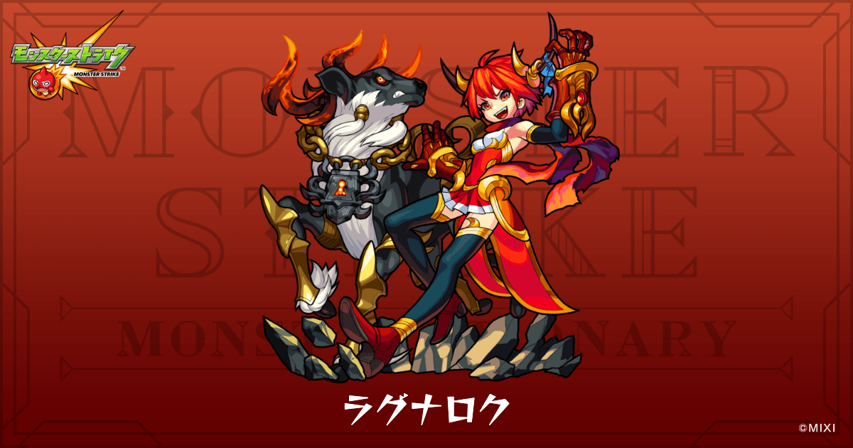 ラグナロクのプロフィール | 【公式】MONST DICTIONARY モンスター