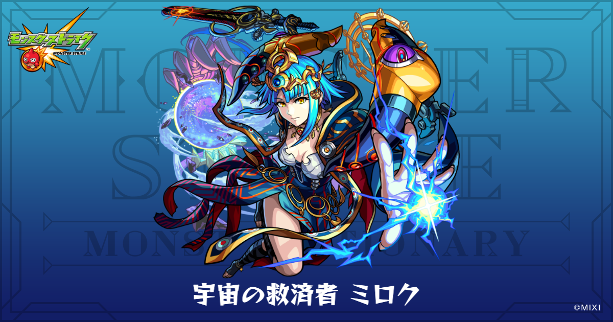 宇宙の救済者 ミロクのプロフィール | 【公式】MONST DICTIONARY