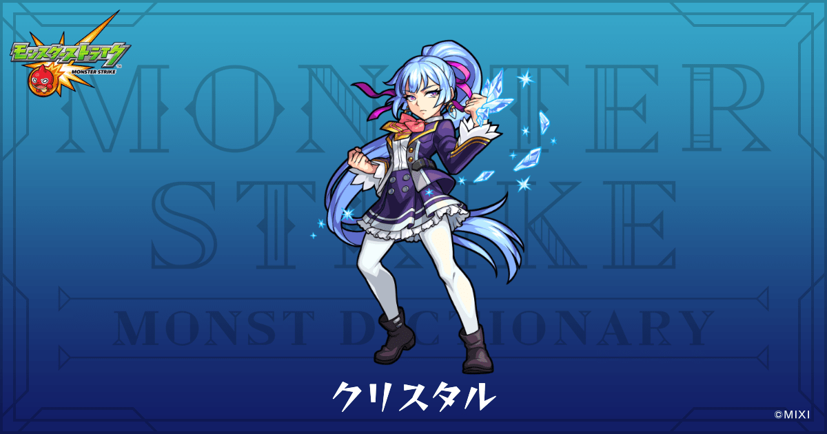クリスタルのプロフィール | 【公式】MONST DICTIONARY モンスター