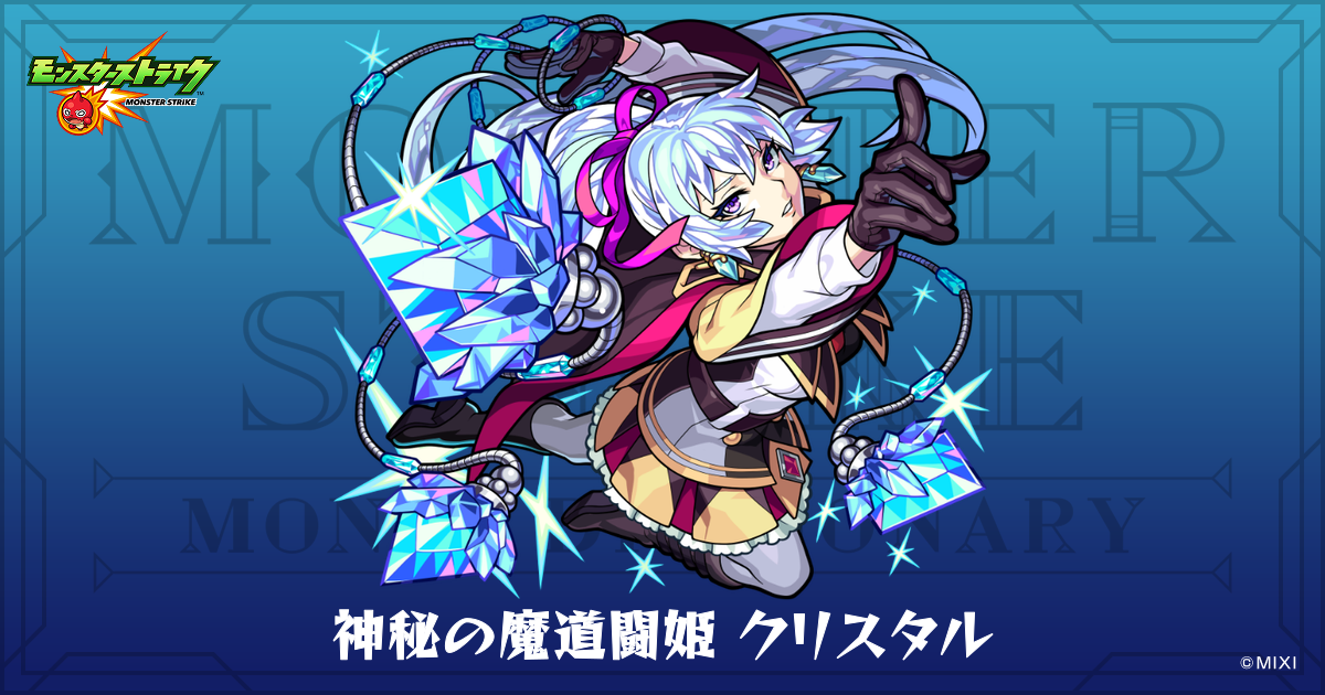 神秘の魔道闘姫 クリスタルのプロフィール | 【公式】MONST DICTIONARY